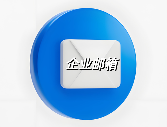 企業(yè)郵箱