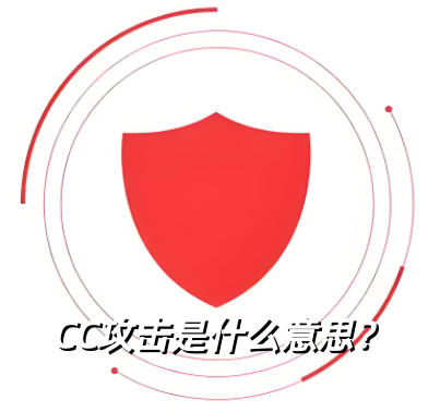 CC攻擊