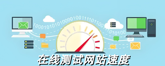 在線測試網站速度