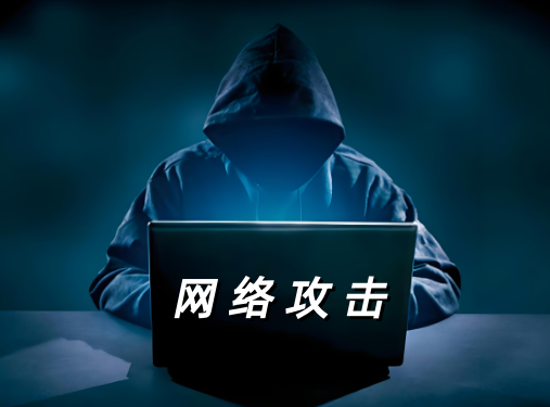 網(wǎng)絡(luò)攻擊