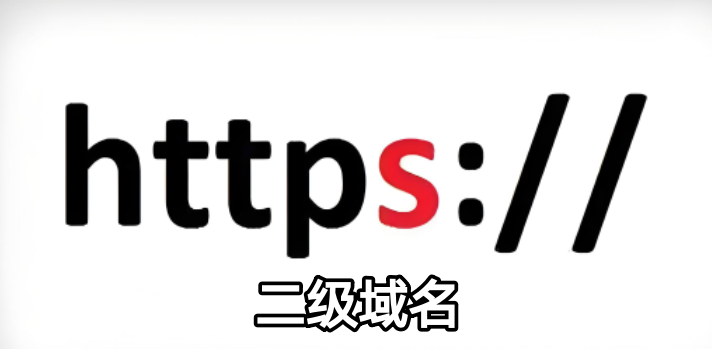 二級域名