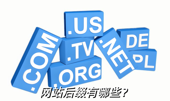 網(wǎng)站后綴