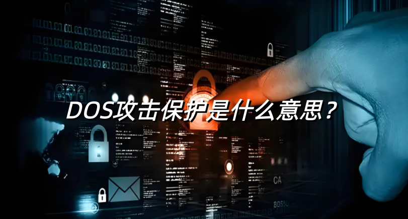 DOS攻擊,DOS攻擊保護