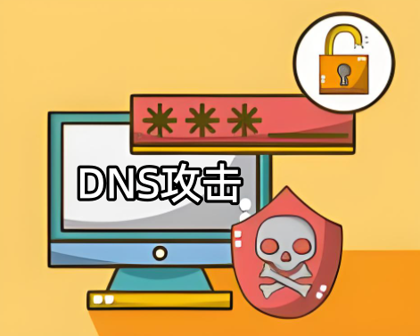 DNS攻擊