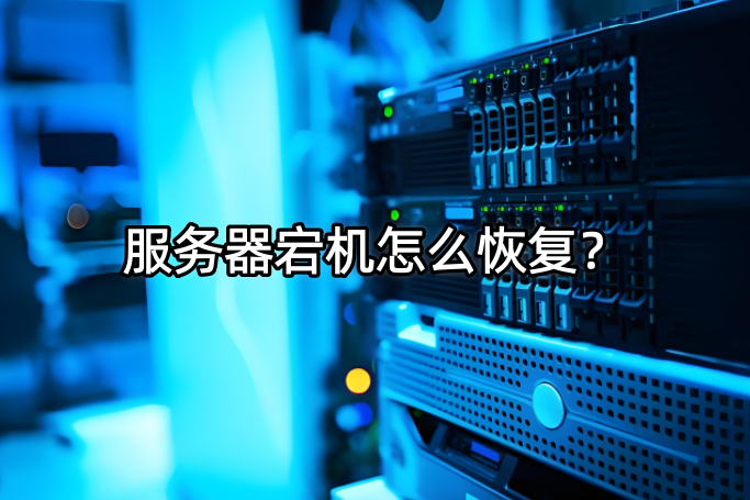 服務(wù)器宕機(jī)