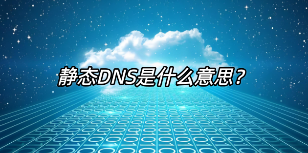 靜態(tài)DNS