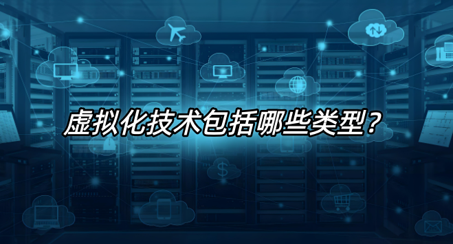 虛擬化技術(shù)