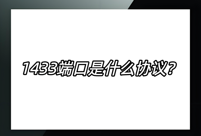 1433端口