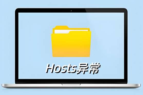 Hosts異常