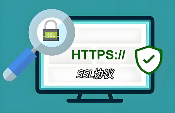 SSL協(xié)議