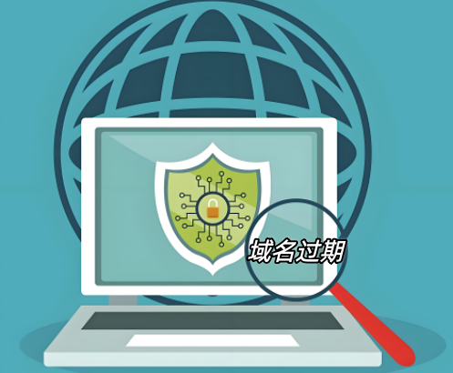 域名過期