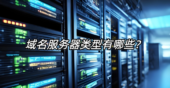 域名服務(wù)器