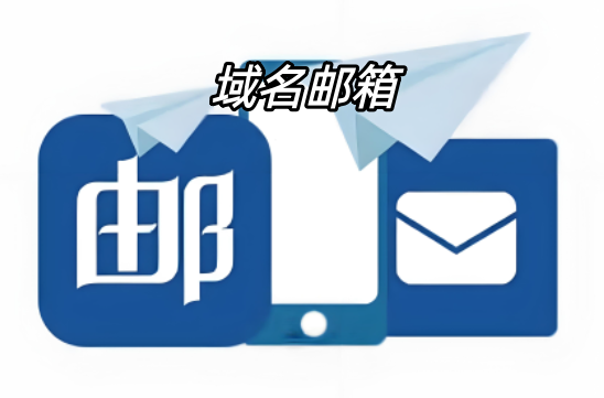 域名郵箱