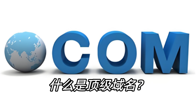 頂級域名