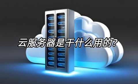 云服務,云服務器