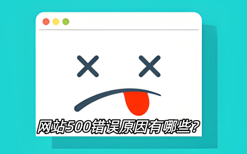 網站500錯誤