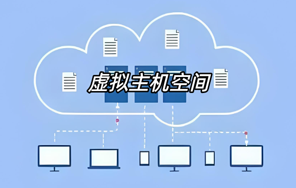 虛擬主機(jī)空間