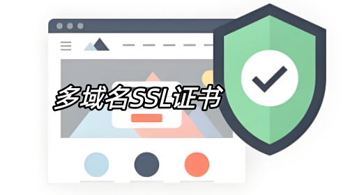 多域名SSL證書(shū)