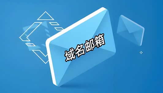 域名郵箱