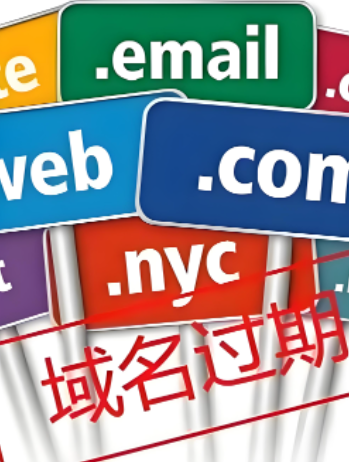 網(wǎng)站過期,域名過期