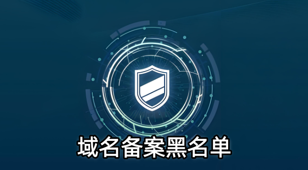 域名備案黑名單,備案黑名單