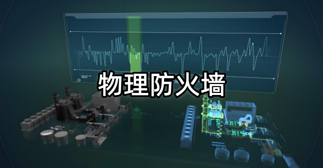 物理防火墻