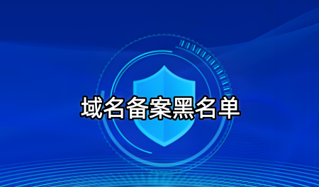 域名備案黑名單,備案黑名單
