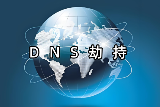 DNS劫持