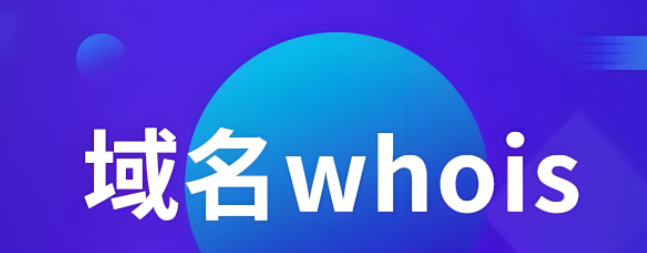 Whois查詢