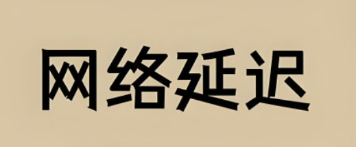 網(wǎng)絡延遲測,網(wǎng)絡延遲測試標