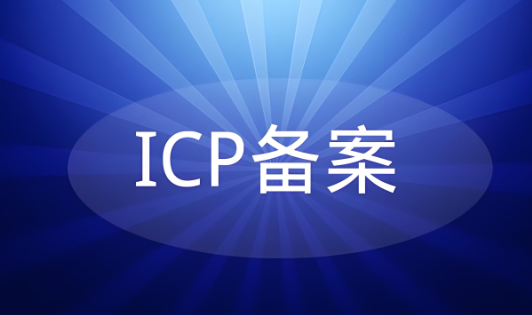 ICP備案