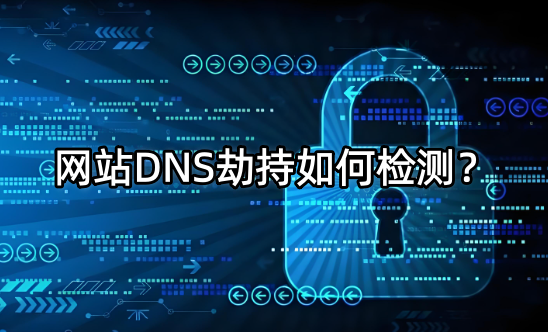 DNS劫持