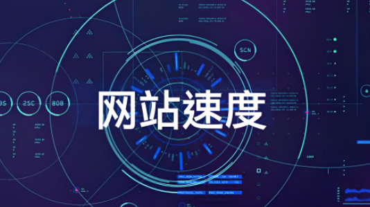 網(wǎng)站訪問速度
