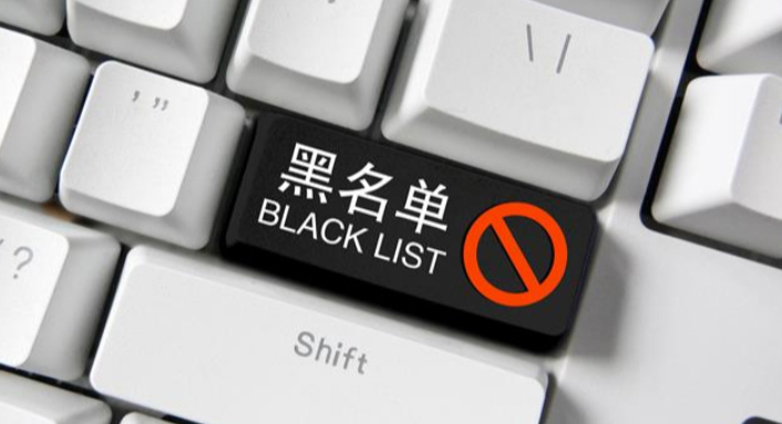 備案黑名單