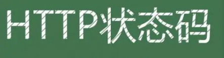 HTTP狀態(tài)碼
