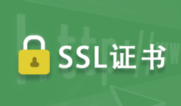 網(wǎng)站證書