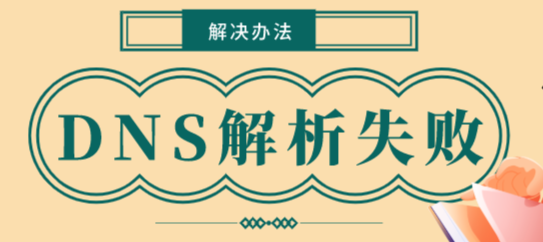 DNS解析,DNS解析失敗