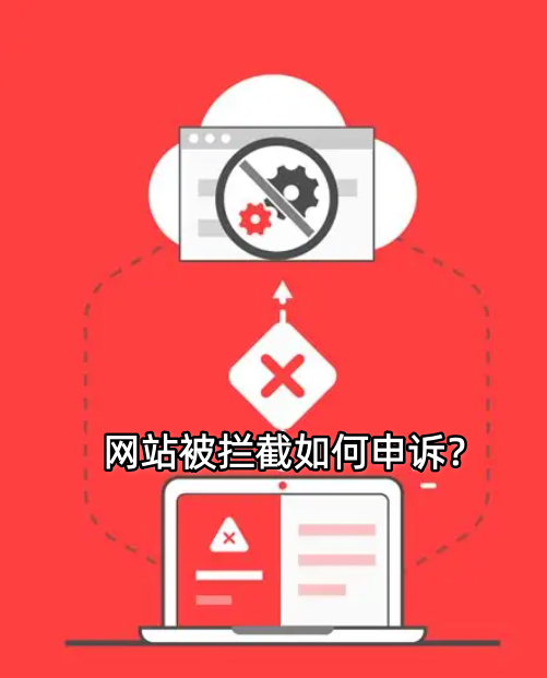 網(wǎng)站被攔截,網(wǎng)站攔截