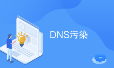 網(wǎng)站被污染,網(wǎng)站污染