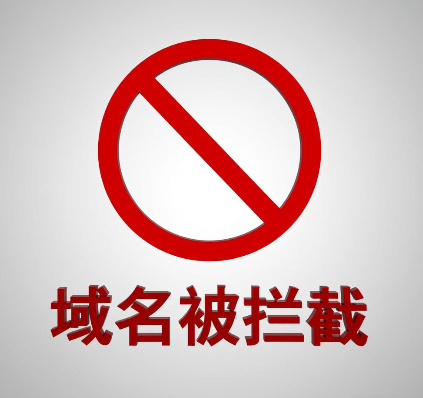 域名被攔截,域名攔截,攔截查詢