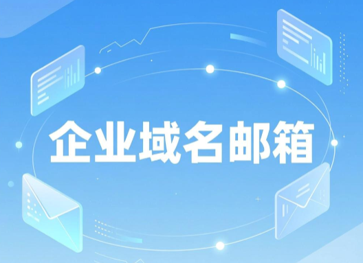 域名郵箱