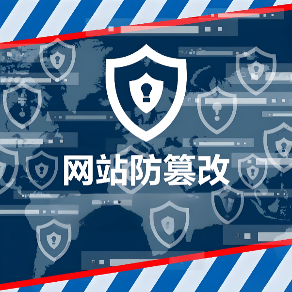 網(wǎng)站防篡改