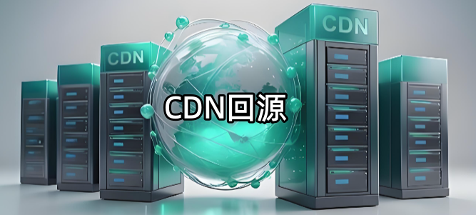 CDN回源