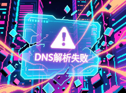 DNS解析失敗,DNS解析