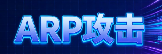 ARP攻擊有什么危害？