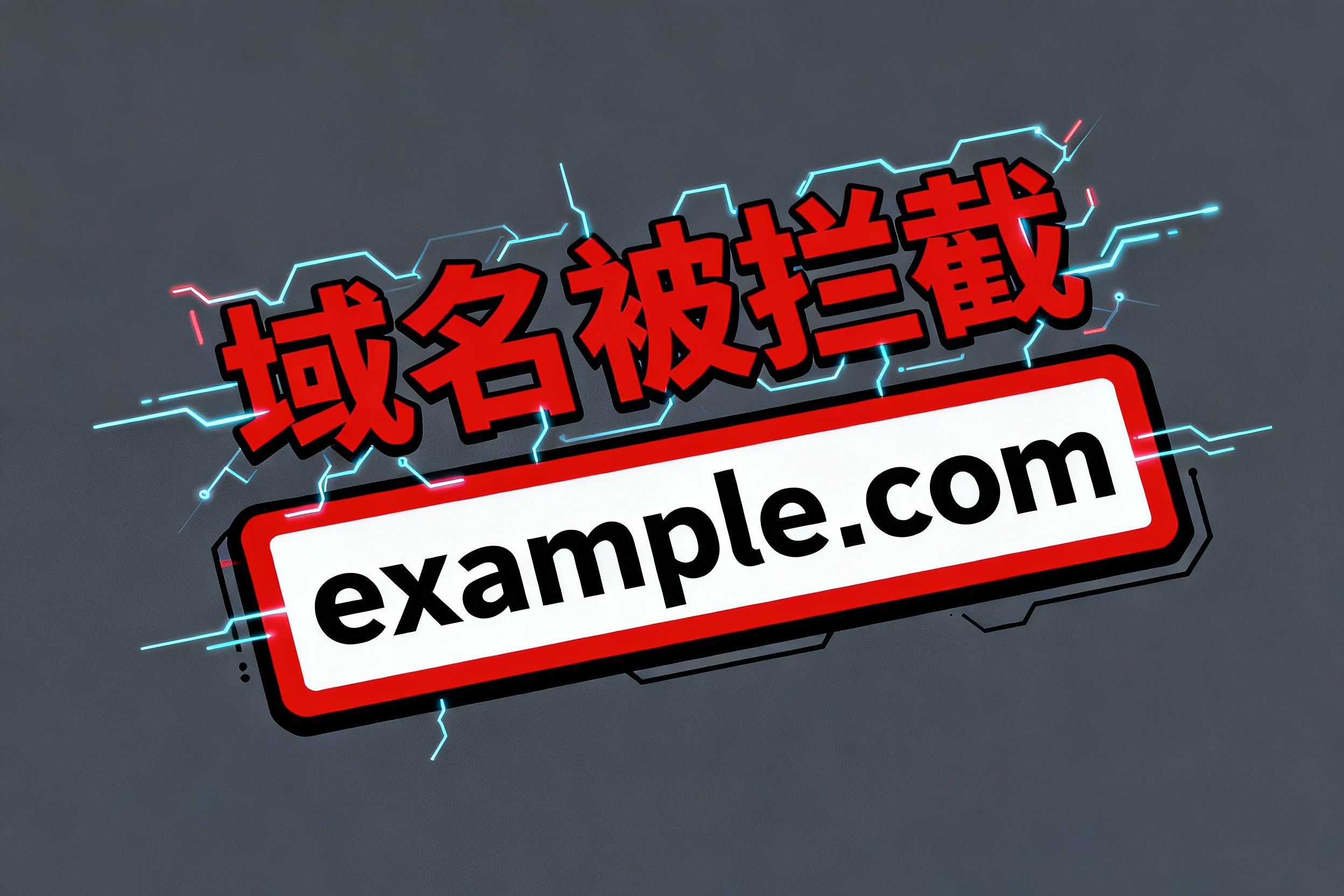 域名被攔截后怎么恢復？