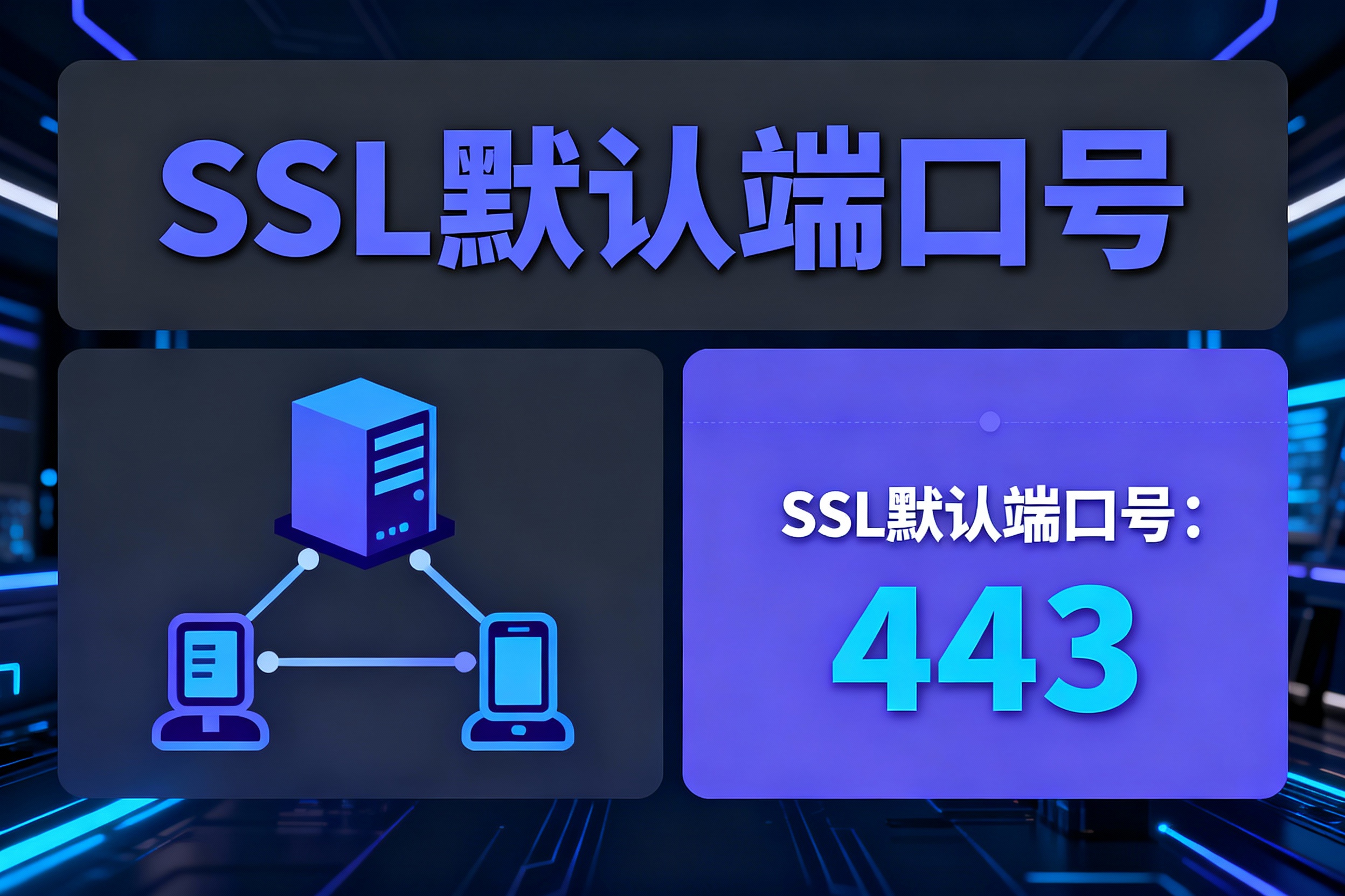 SSL默認端口號是多少？