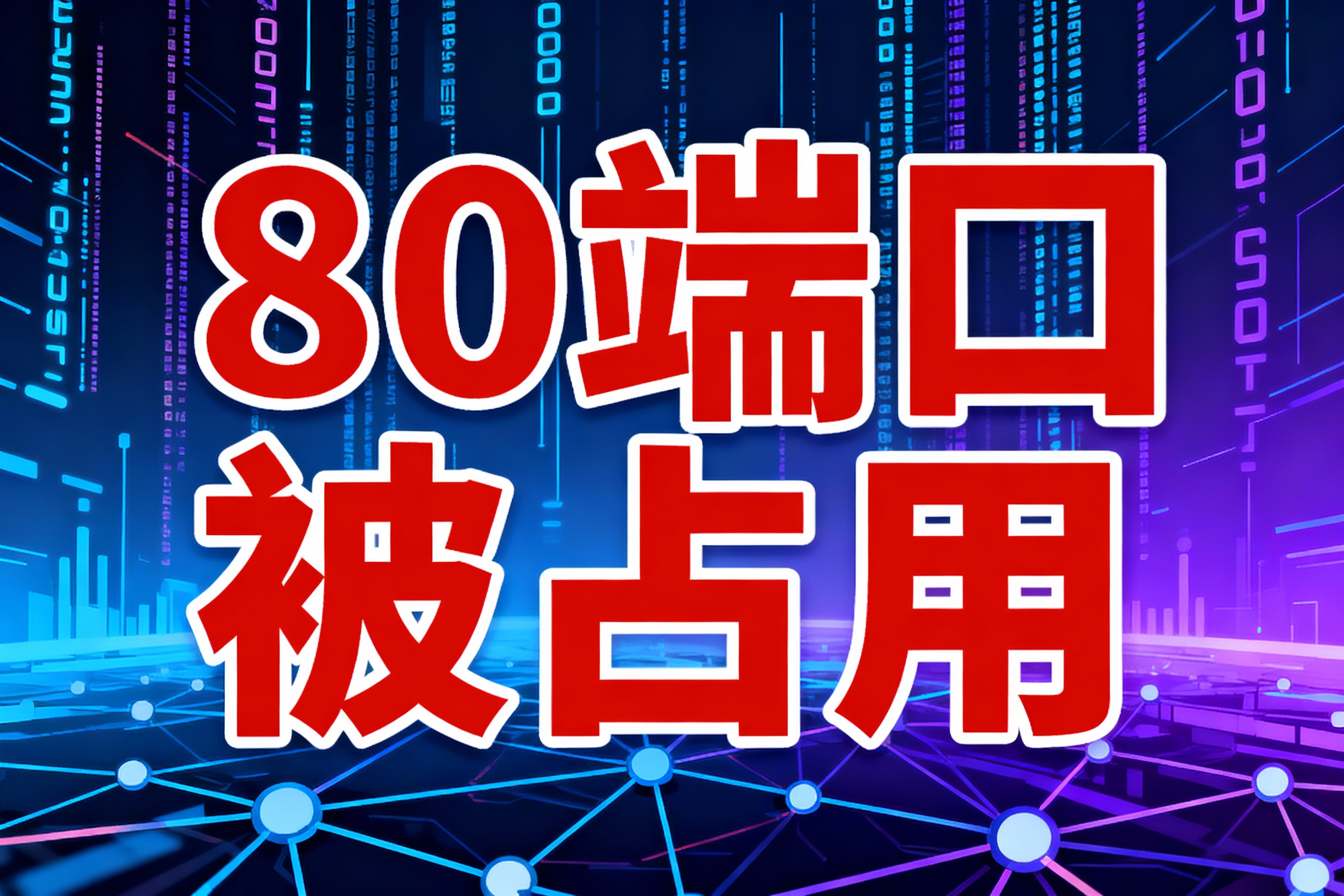 80端口被占用解決方法有哪些？