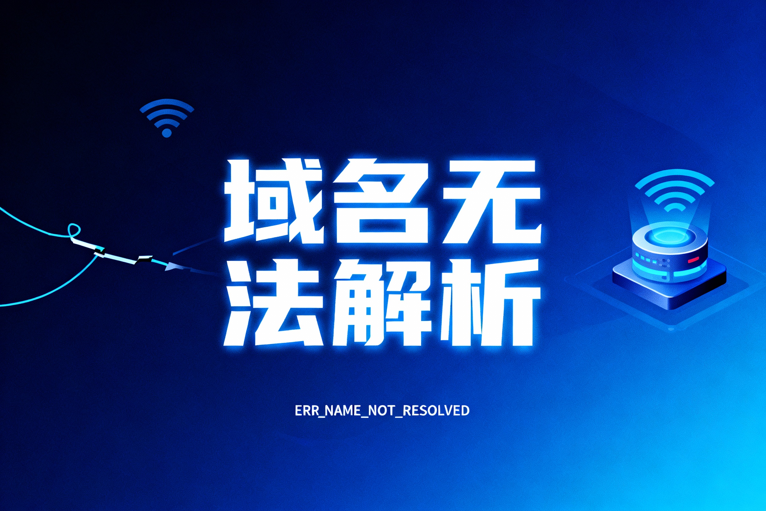 域名無法解析是什么原因？