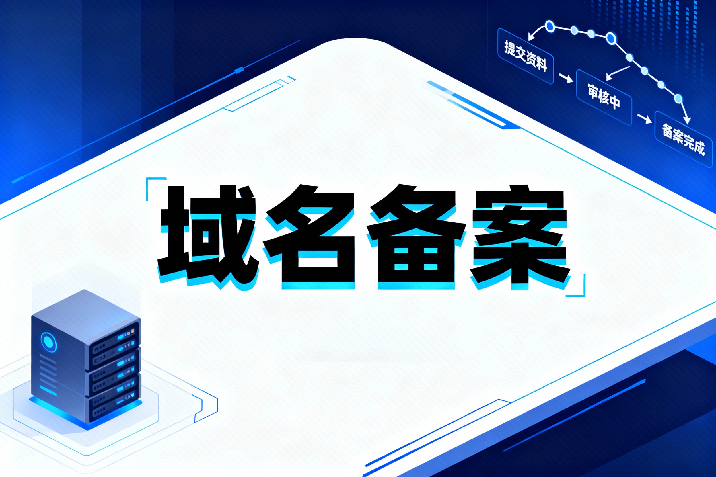 域名備案信息怎么查詢？